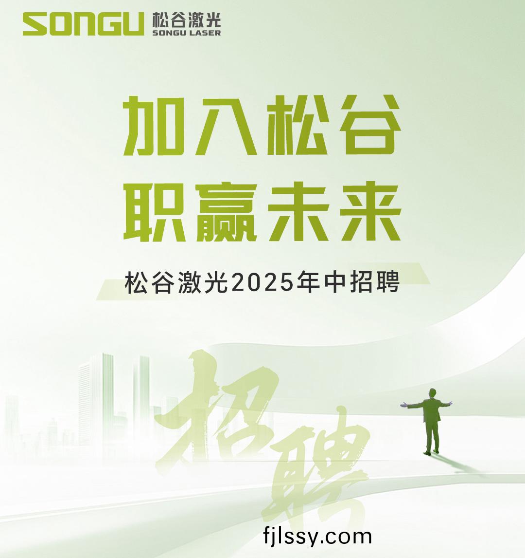 鬆穀激光 鬆穀激光科技